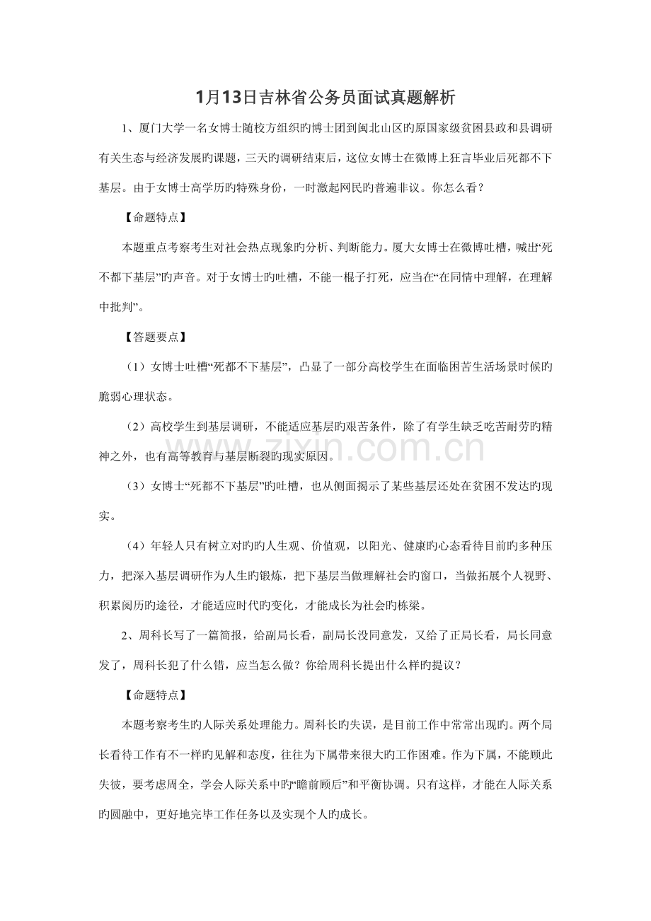 2023年吉林省公务员面试及解题分析.doc_第1页