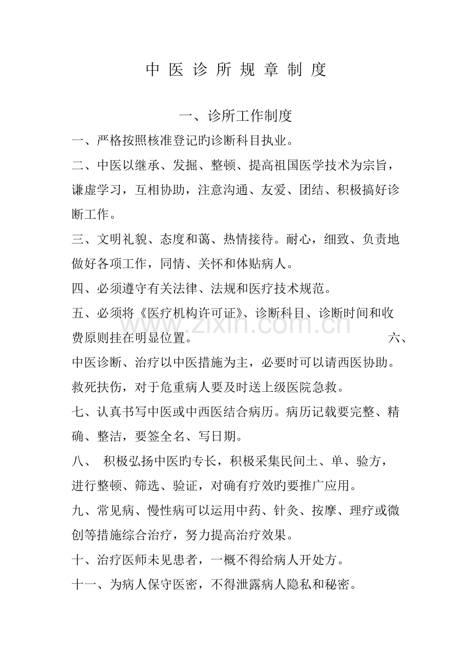 中医诊所规章制度.doc_第1页