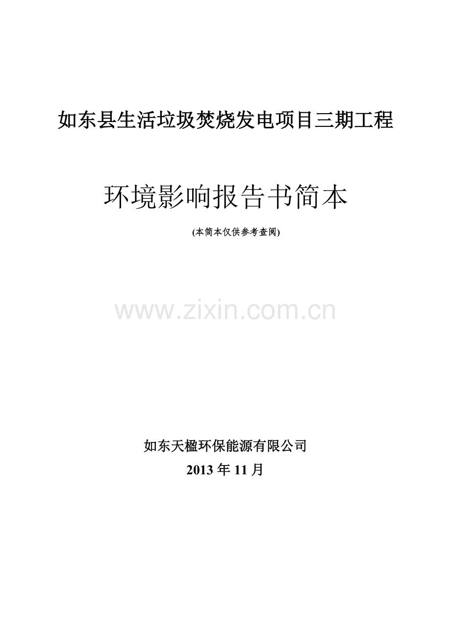 如东县生活垃圾焚烧发电项目三期工程立项环境评估报告书.doc_第1页
