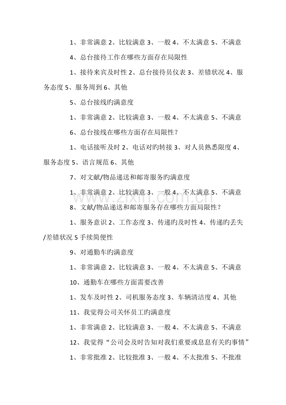 员工满意度调查问卷(样本).docx_第2页