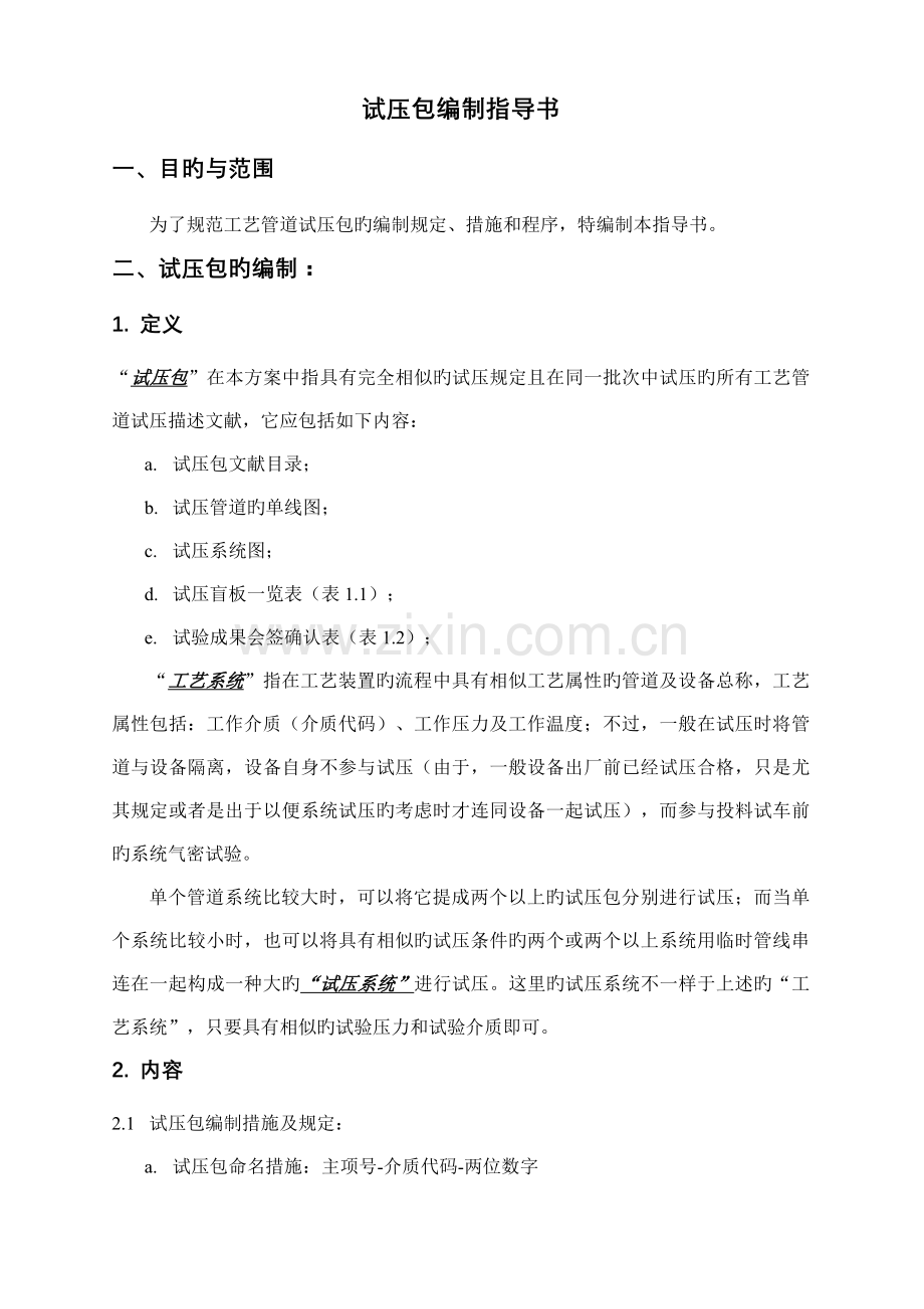 工艺管道试压包编制方法指导书.doc_第1页