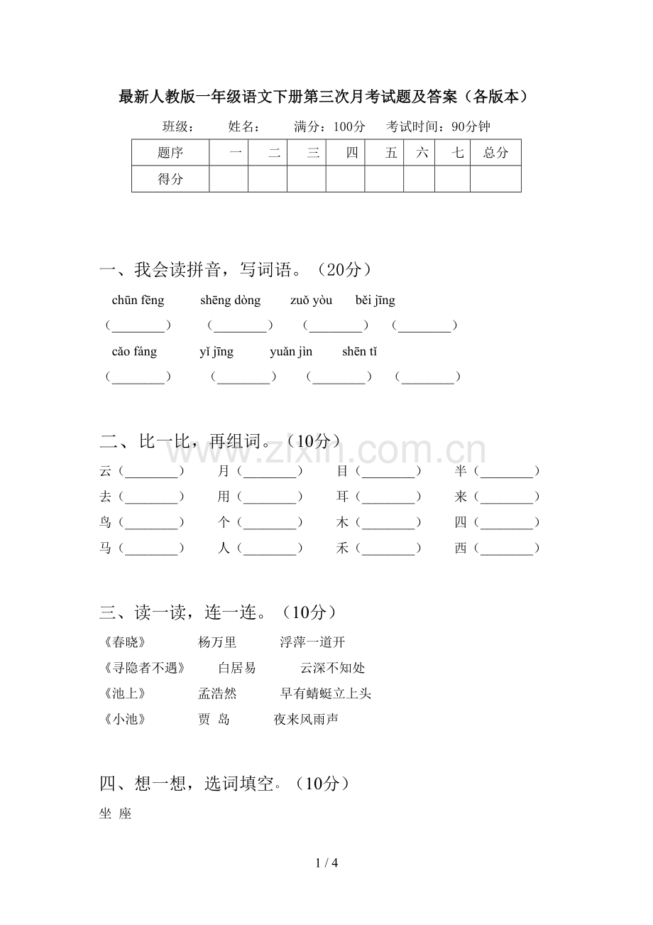 人教版一年级语文下册第三次月考试题及答案(各版本).doc_第1页