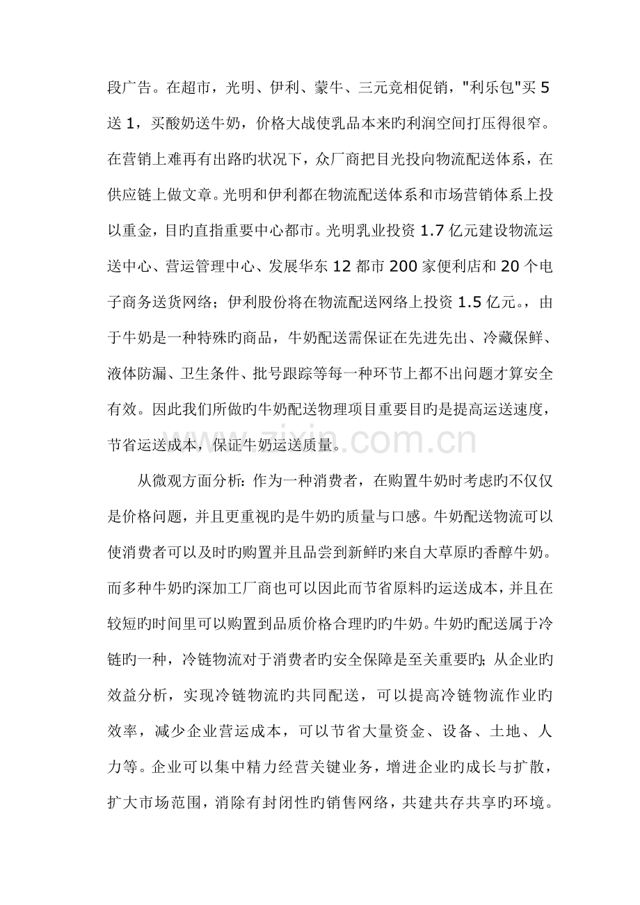 国际物流实训报告牛奶配送物流可行研究报告.doc_第2页