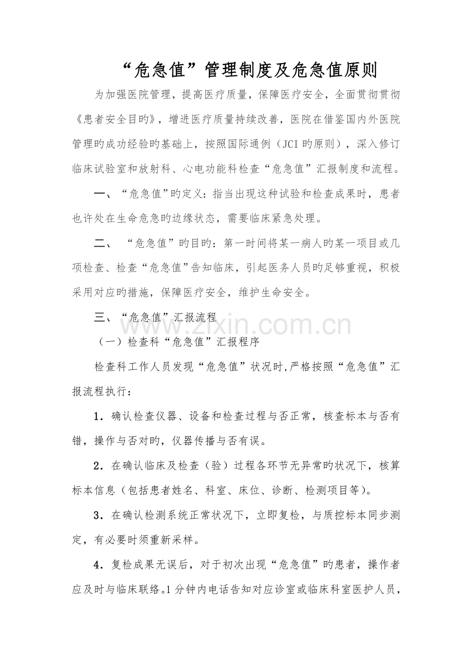 危急值制度及危急值标准.doc_第1页