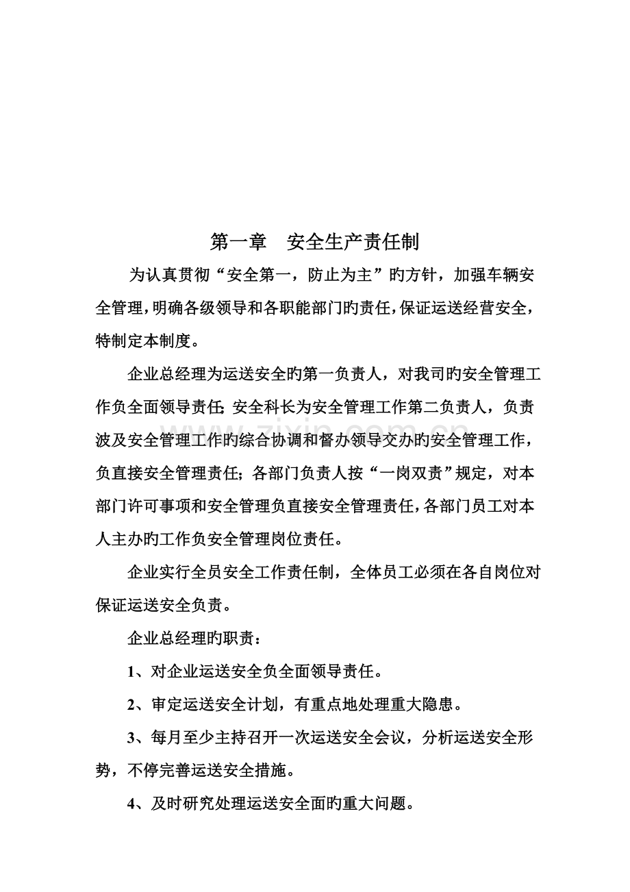 安全生产管理制度文本普通货运.doc_第2页