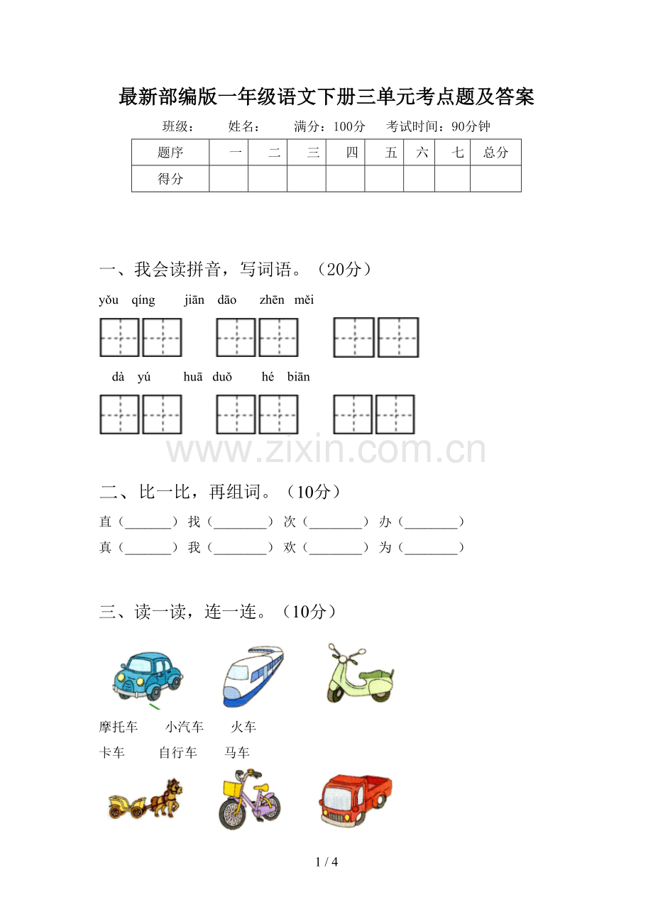 部编版一年级语文下册三单元考点题及答案.doc_第1页