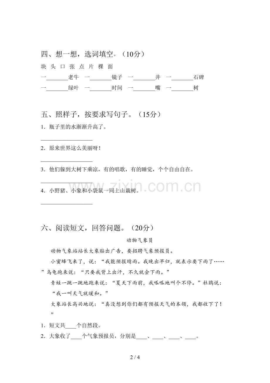部编版一年级语文下册三单元考点题及答案.doc_第2页