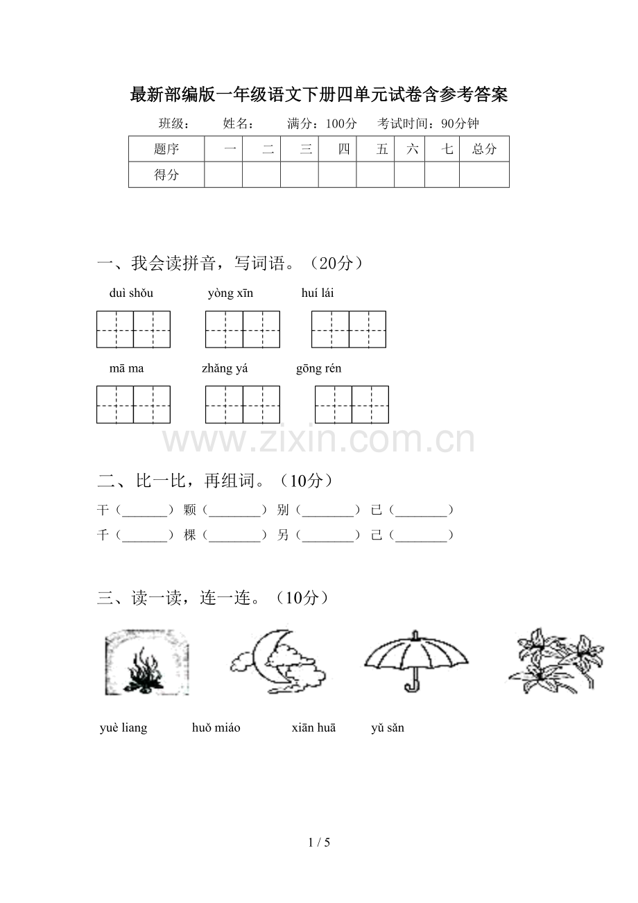 部编版一年级语文下册四单元试卷含参考答案.doc_第1页