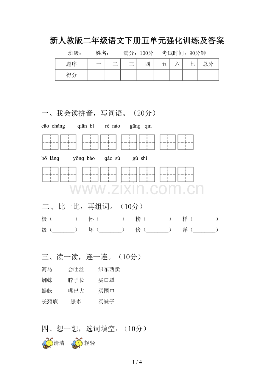 新人教版二年级语文下册五单元强化训练及答案.doc_第1页