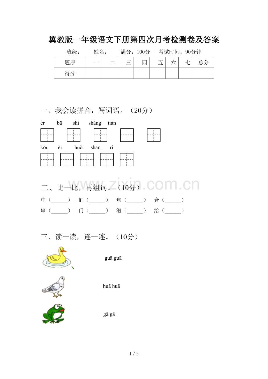 翼教版一年级语文下册第四次月考检测卷及答案.doc_第1页