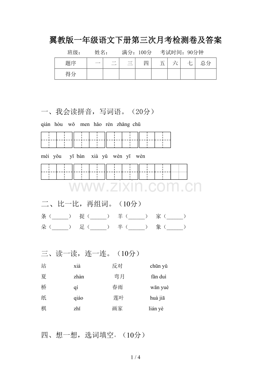 翼教版一年级语文下册第三次月考检测卷及答案.doc_第1页