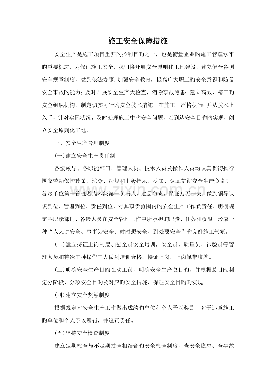 施工安全保障措施.doc_第1页