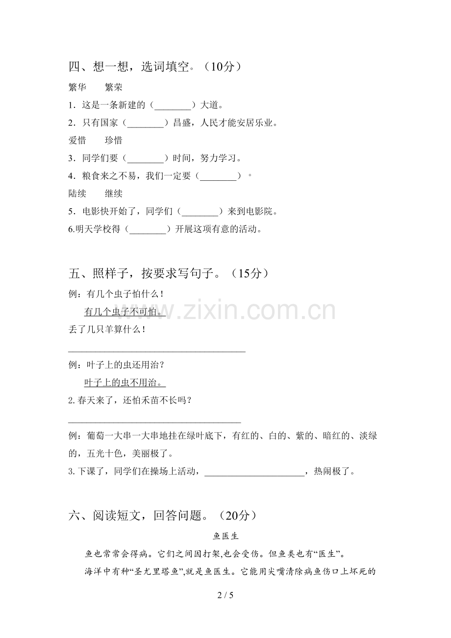 人教版二年级语文下册第二次月考知识点及答案.doc_第2页