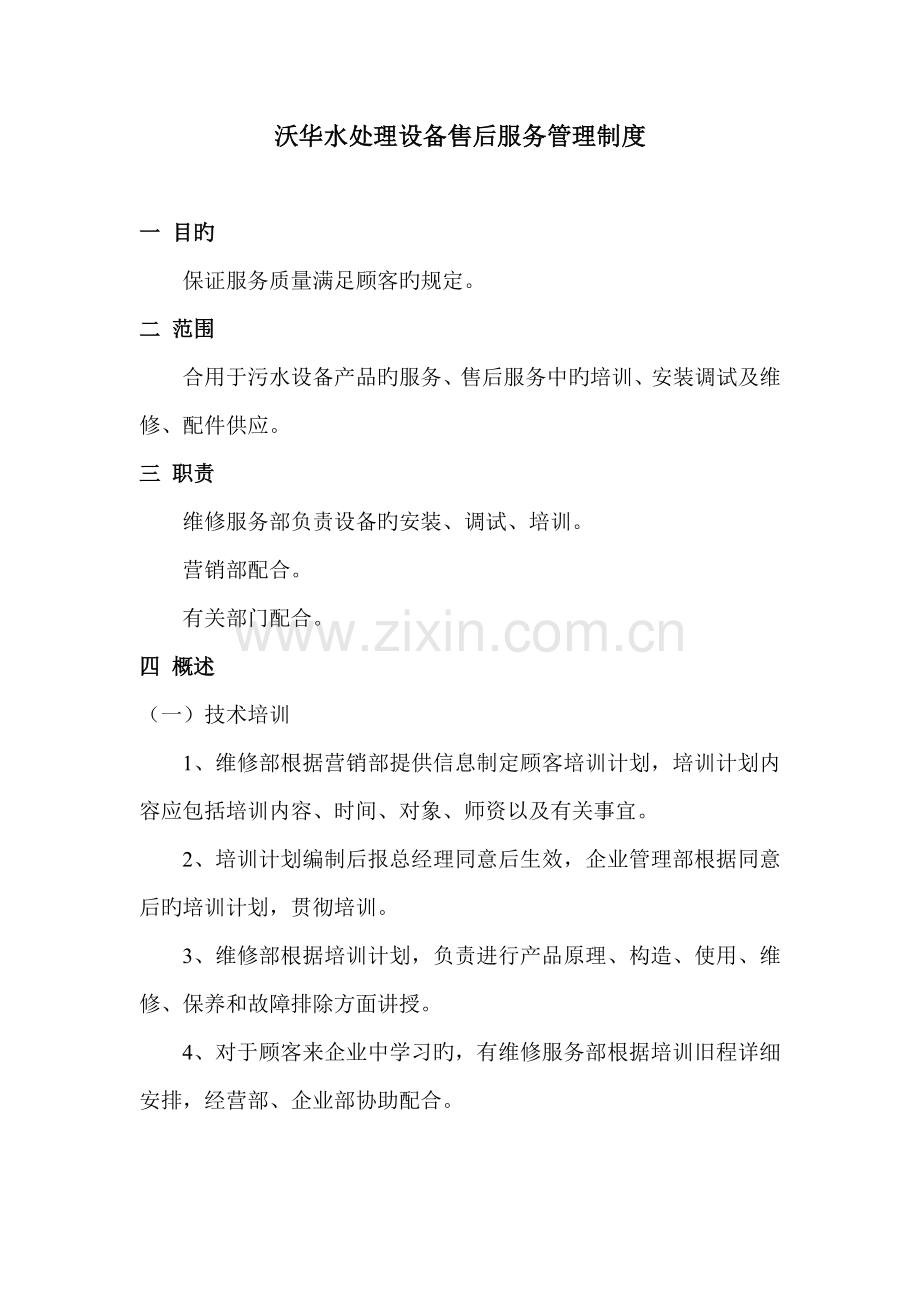 沃华水处理设备售后服务管理制度.doc_第1页