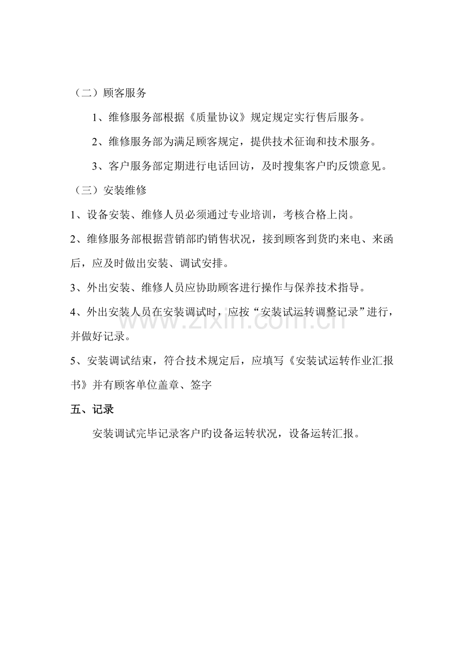 沃华水处理设备售后服务管理制度.doc_第2页