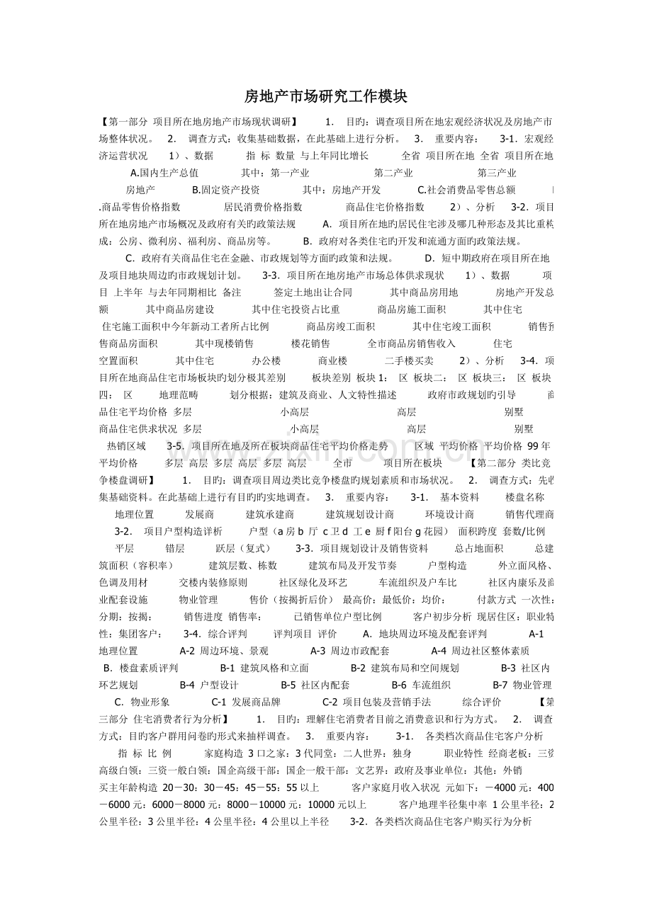 房地产市场研究工作模块.doc_第1页