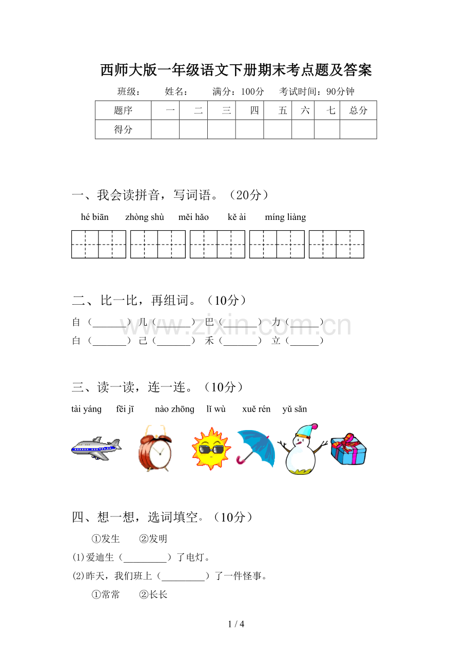 西师大版一年级语文下册期末考点题及答案.doc_第1页