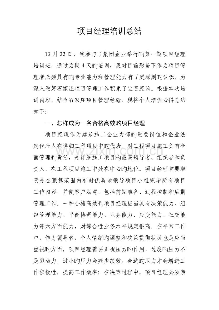 项目经理培训总结.doc_第1页