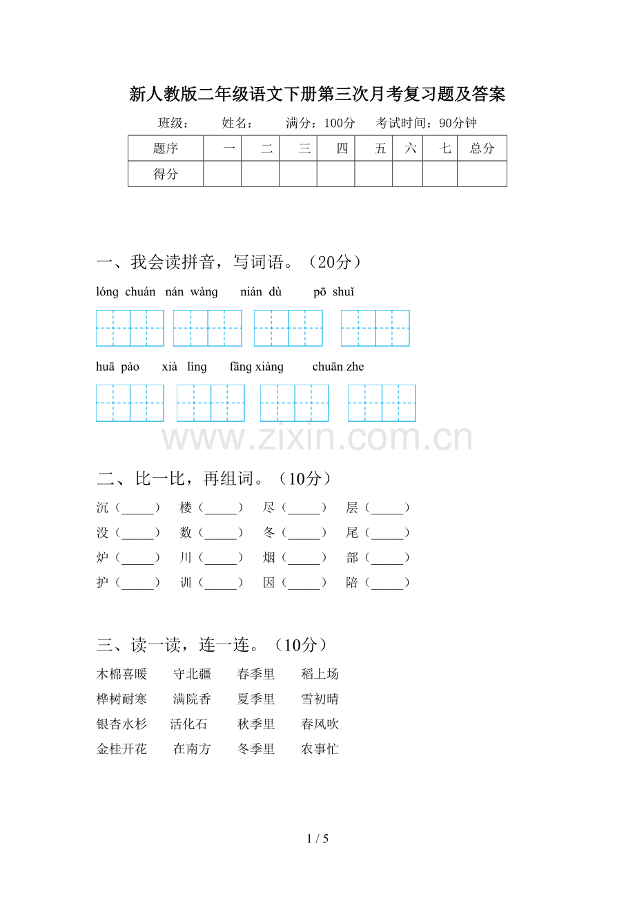 新人教版二年级语文下册第三次月考复习题及答案.doc_第1页