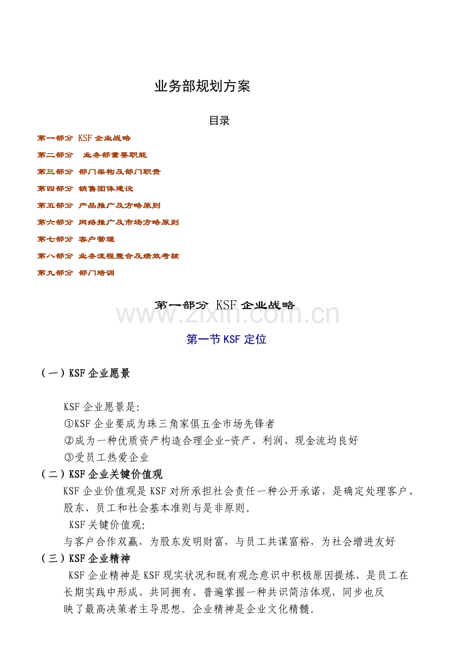 业务部的规划书的规划书.doc_第1页
