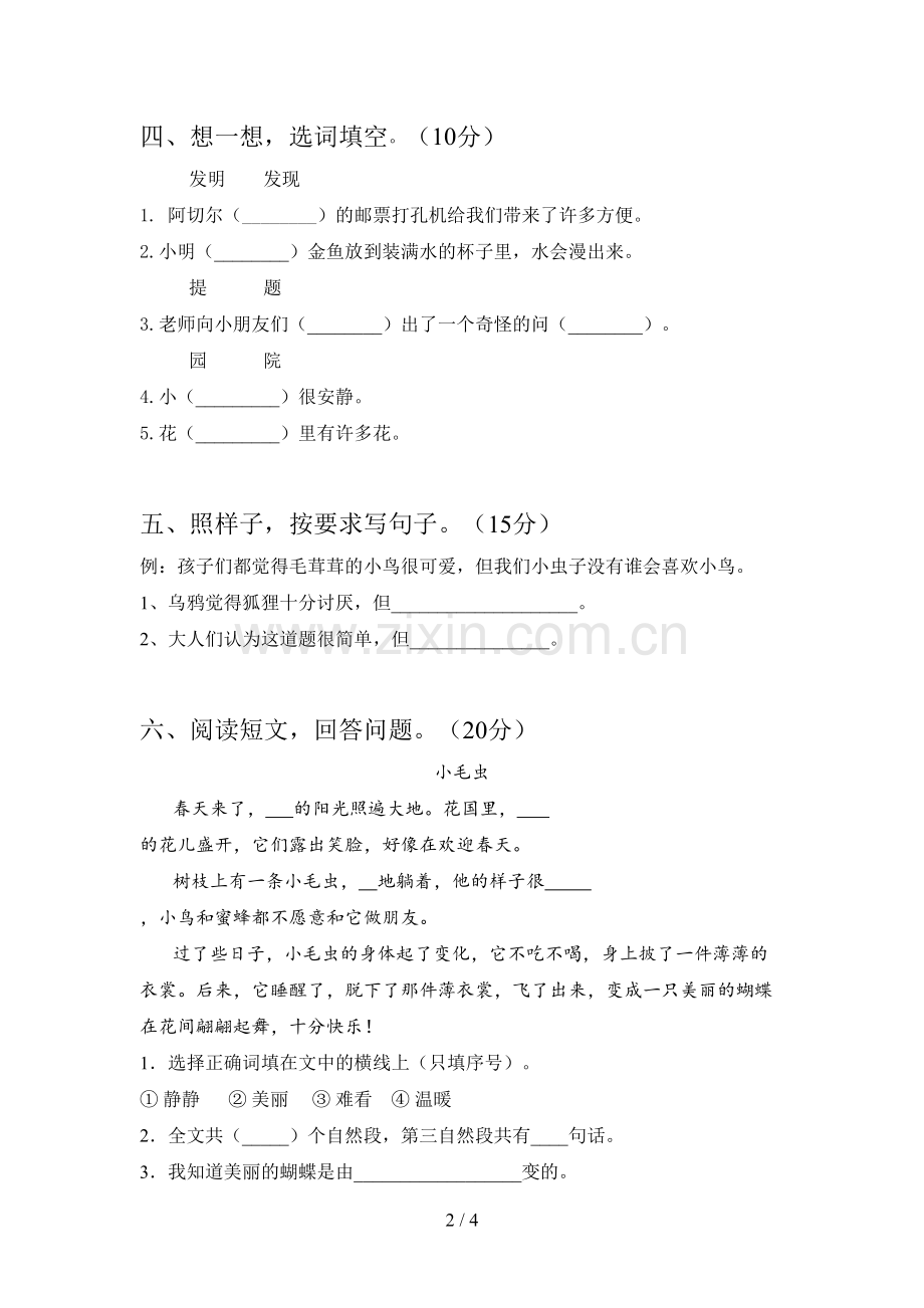 新人教版二年级语文下册第一次月考试题及答案(完整).doc_第2页