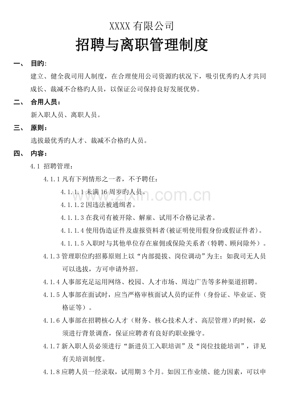 招聘与离职管理制度.doc_第1页
