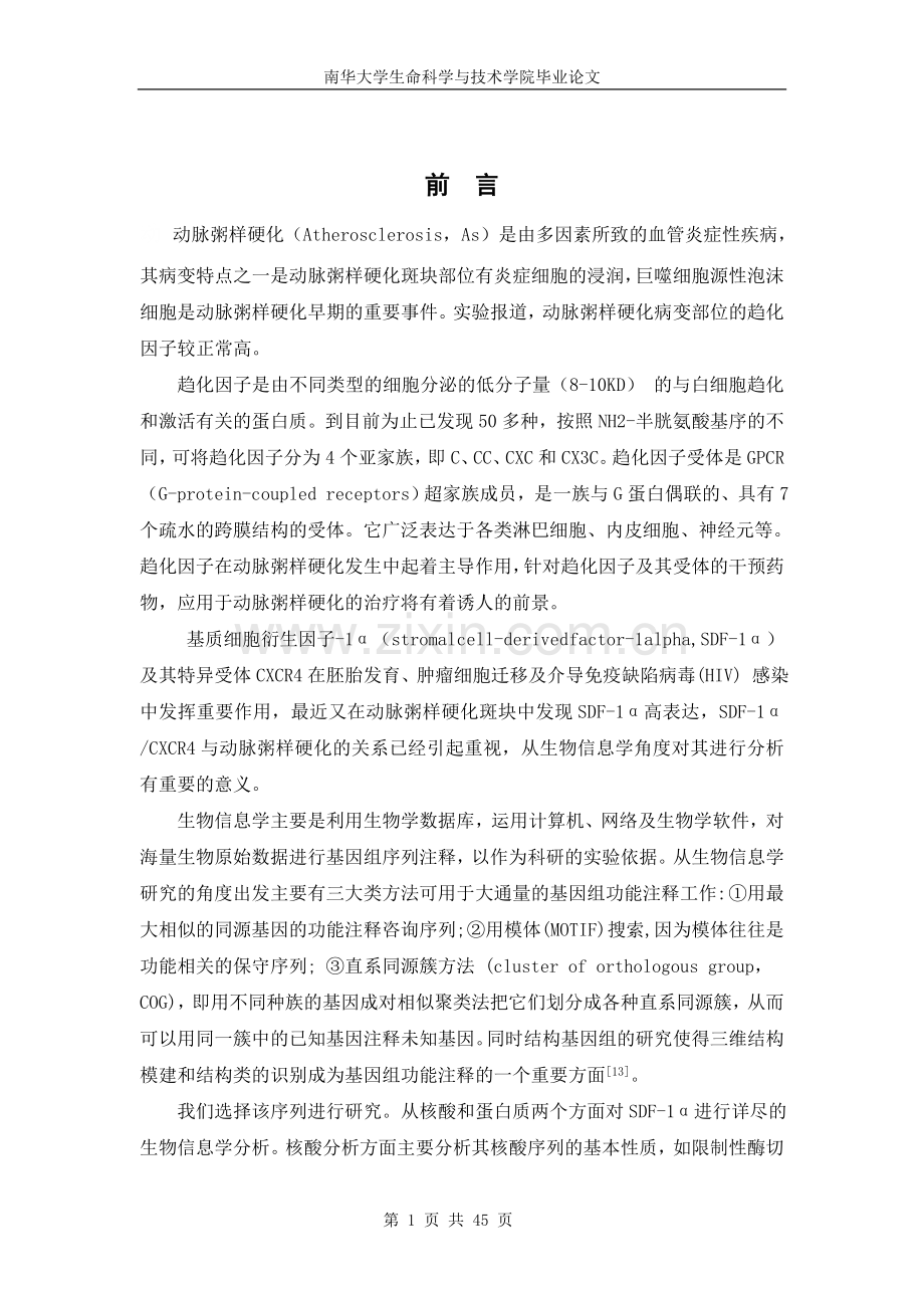 大学毕业论文-—利用生物信息学方法对基质细胞衍生因子1(sdf1)进行基因序列和蛋白质序列分析.doc_第1页