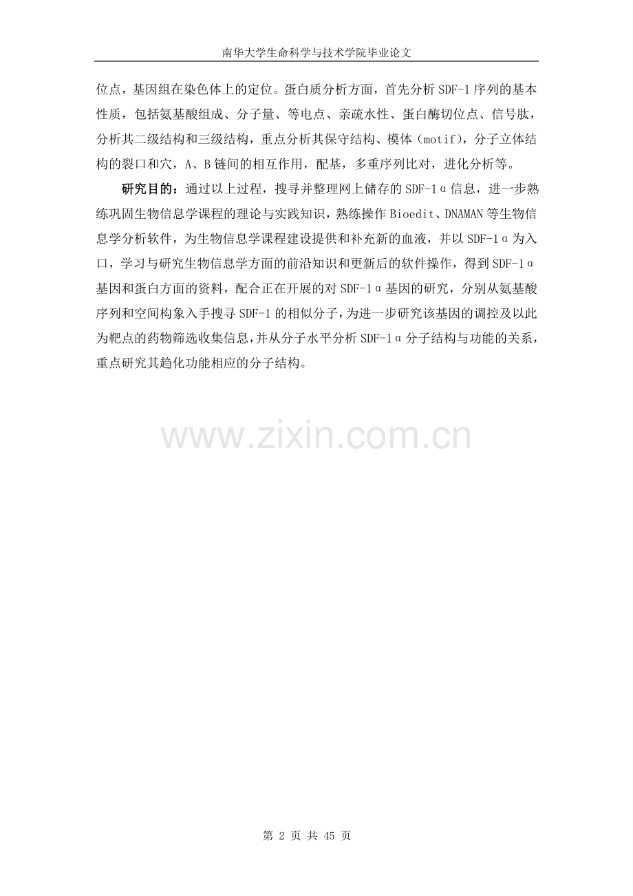 大学毕业论文-—利用生物信息学方法对基质细胞衍生因子1(sdf1)进行基因序列和蛋白质序列分析.doc_第2页