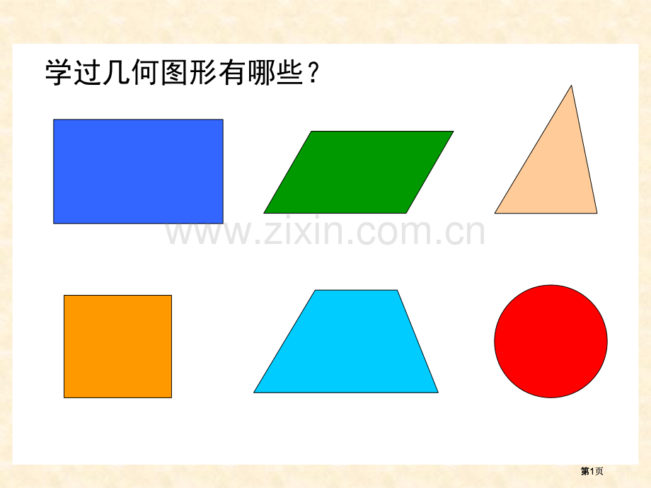 平行四边形面积章节件ppt3市公开课金奖市赛课一等奖课件.pptx_第1页