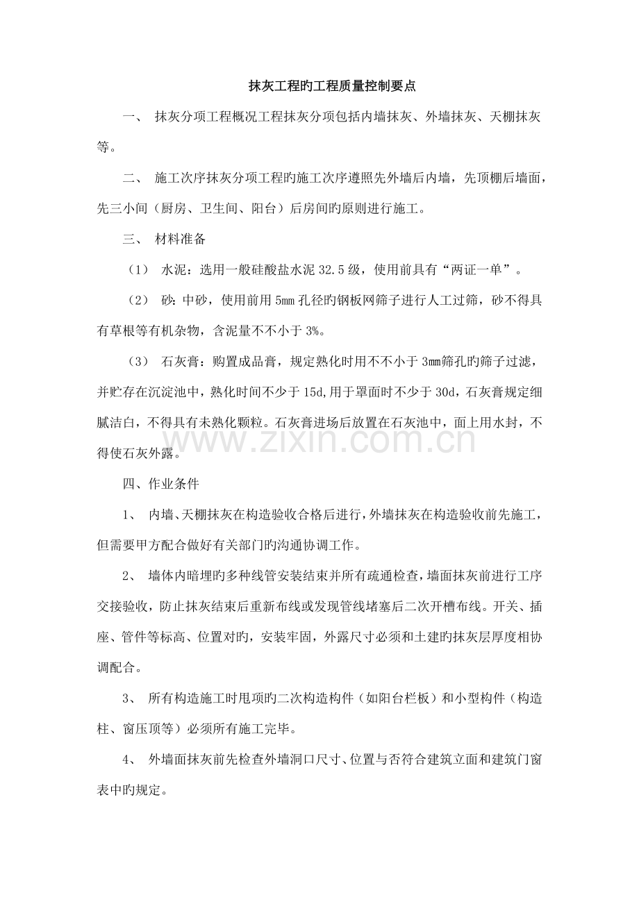 抹灰工程的工程质量控制要点.docx_第1页