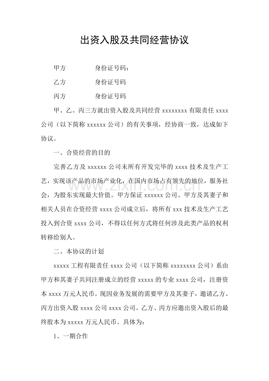 出资入股协议.doc_第1页