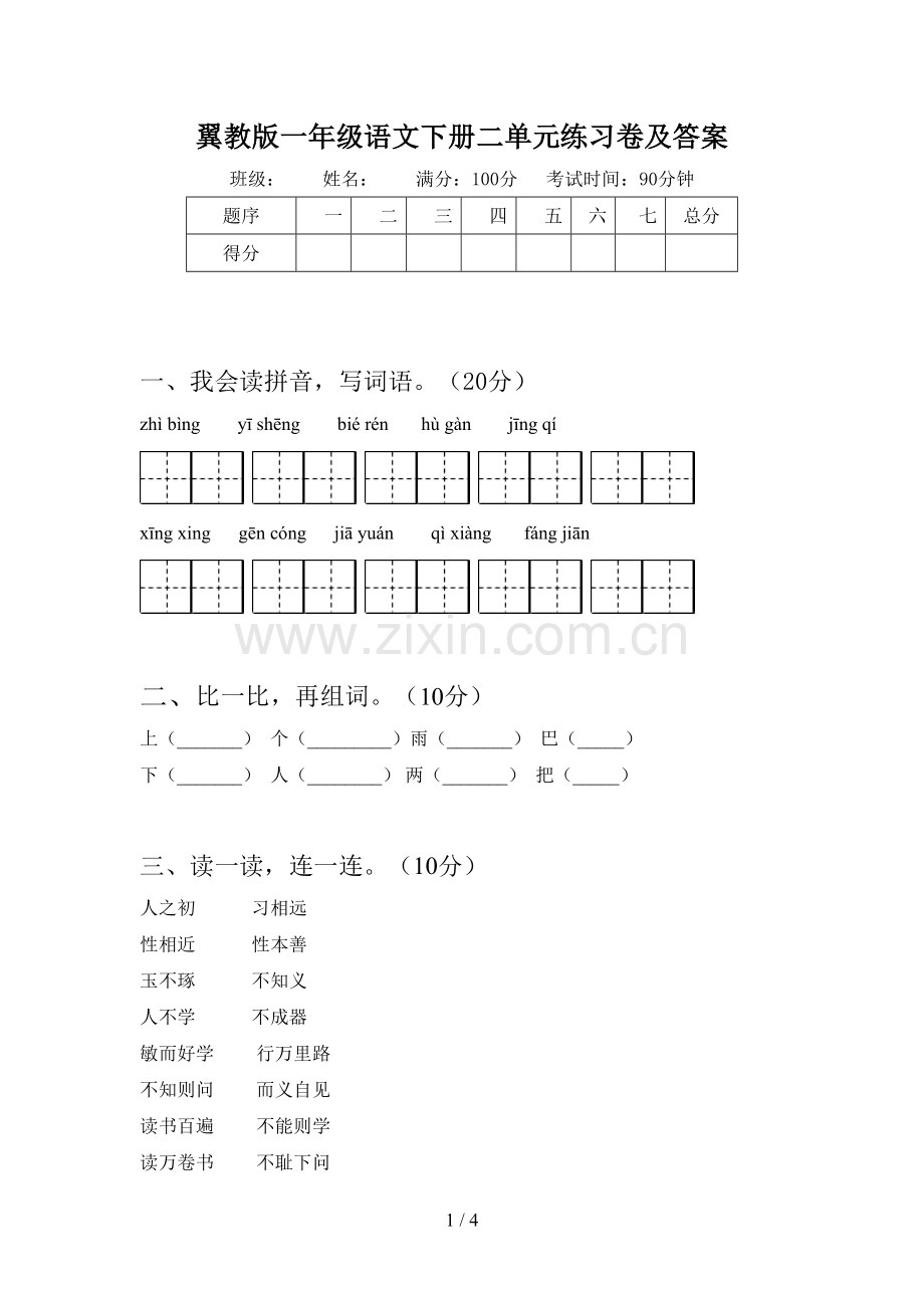翼教版一年级语文下册二单元练习卷及答案.doc_第1页