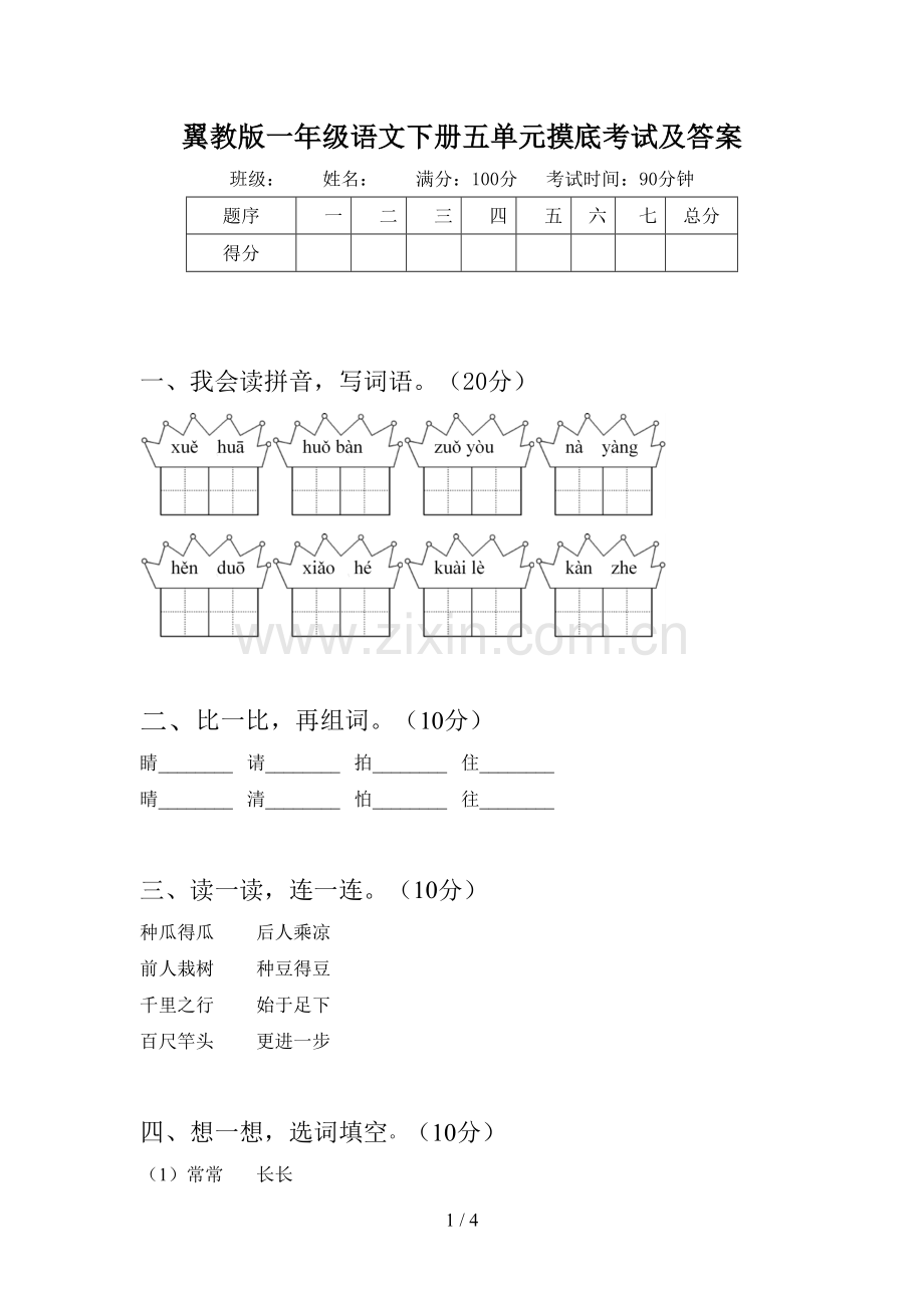 翼教版一年级语文下册五单元摸底考试及答案.doc_第1页