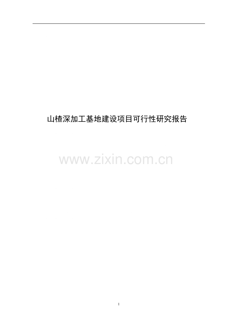 山楂深加工基地建设项目可行性研究报告(优秀甲级资质可行性研究报告).doc_第1页