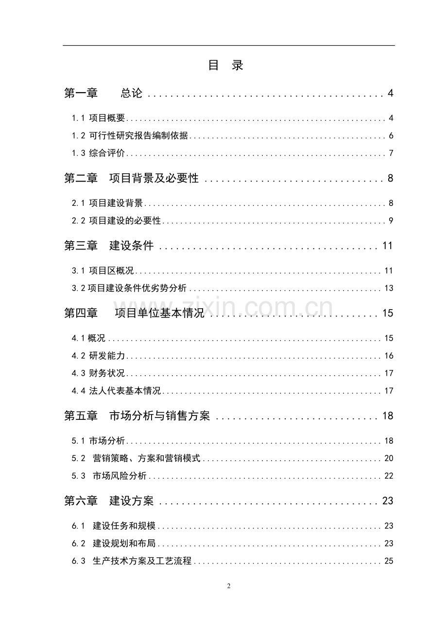 山楂深加工基地建设项目可行性研究报告(优秀甲级资质可行性研究报告).doc_第2页