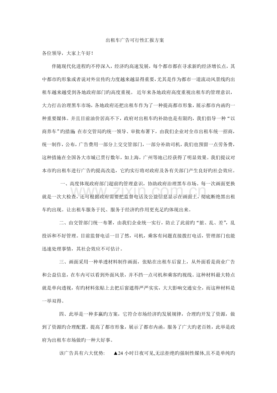 出租车广告可行性报告方案.doc_第1页