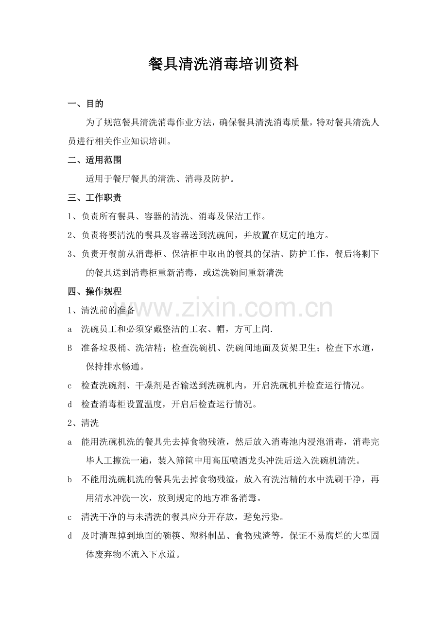 餐具清洗消毒培训资料.doc_第1页