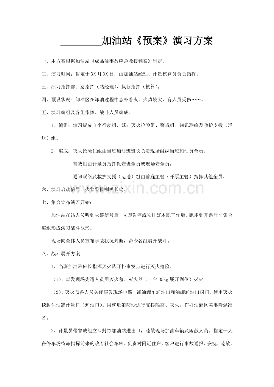加油站消防演练方案.doc_第1页