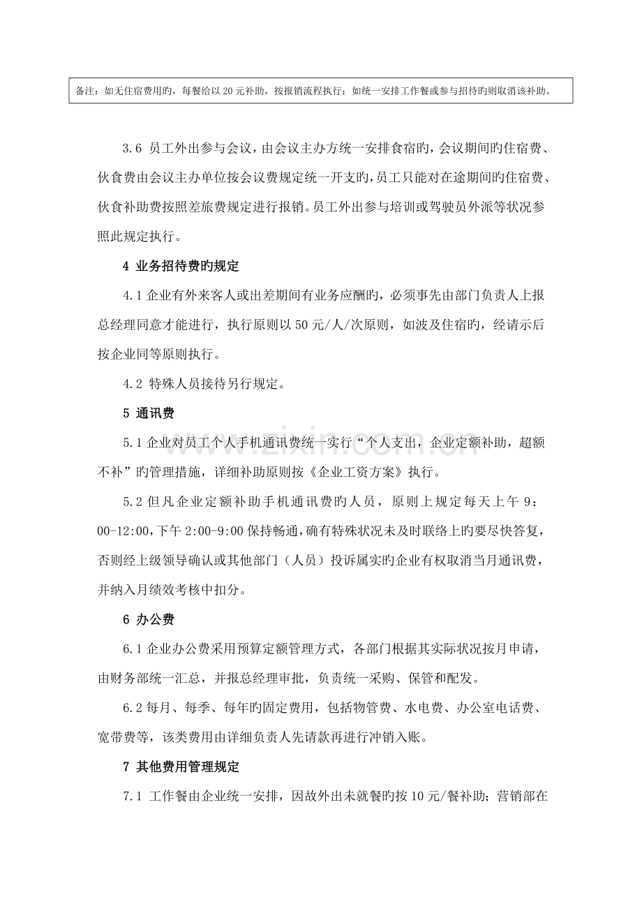 中小企业日常费用管理制度.doc_第2页
