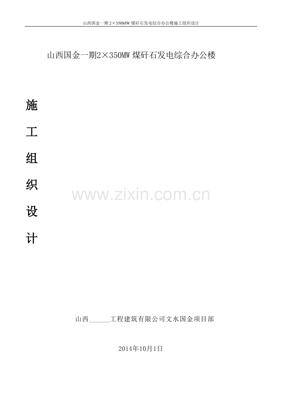 2×350MW煤矸石发电综合办公楼施工组织设计.doc_第1页