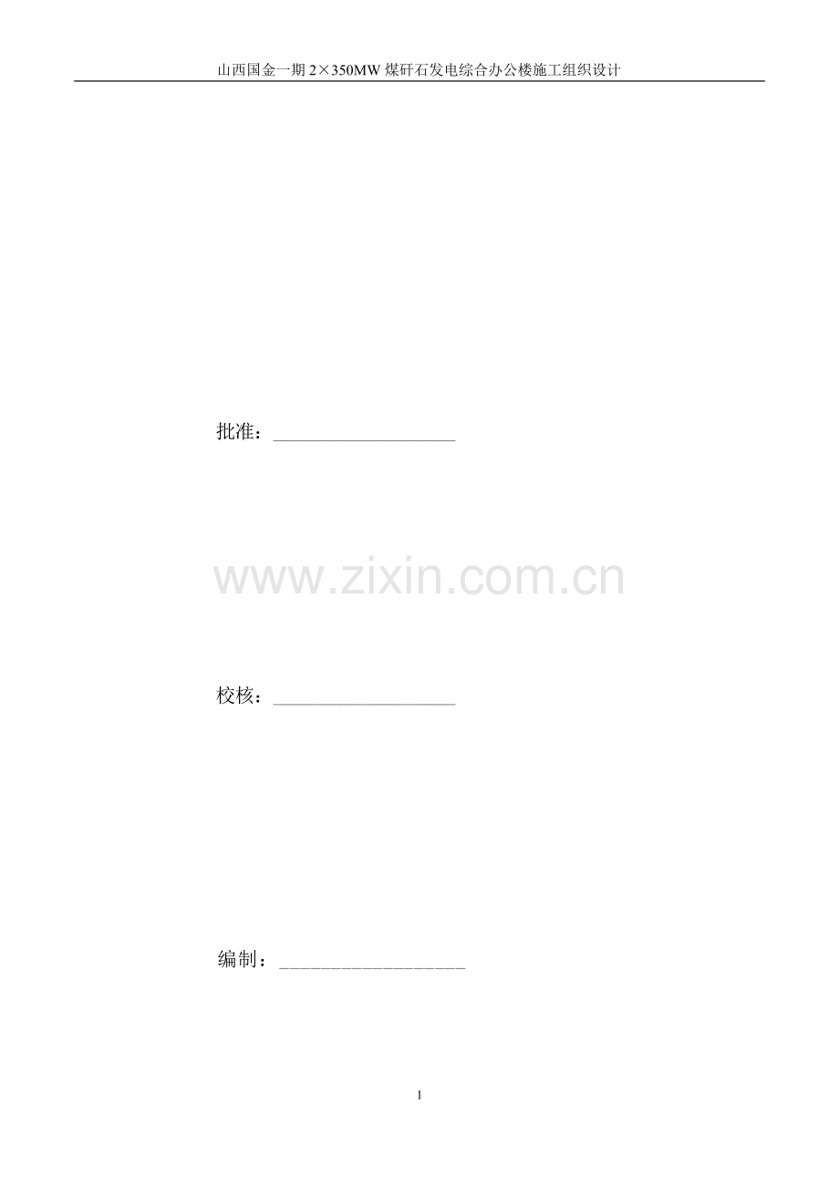 2×350MW煤矸石发电综合办公楼施工组织设计.doc_第2页
