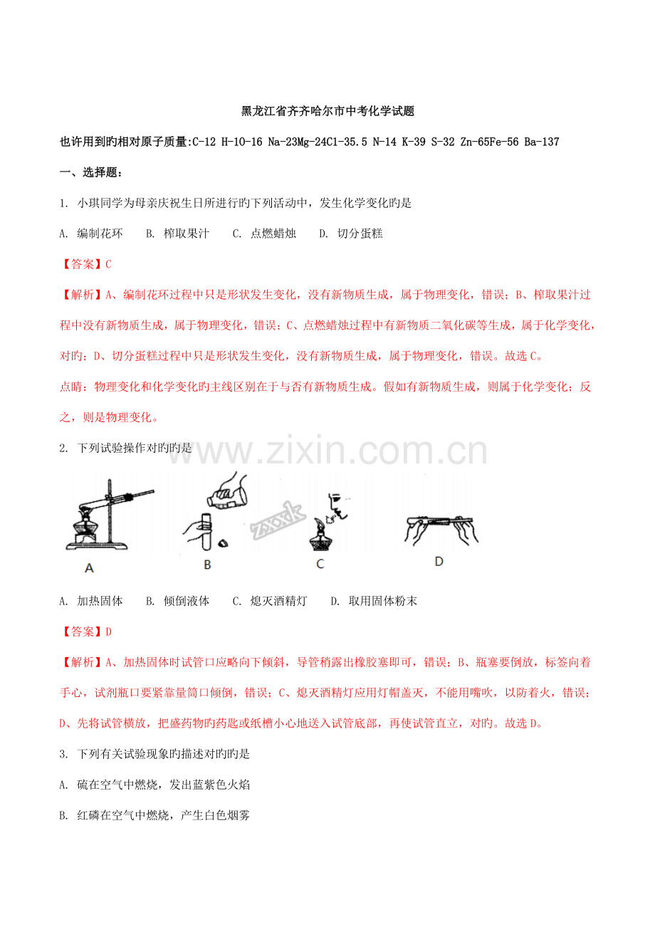 2023年黑龙江省齐齐哈尔市中考化学真题.doc_第1页