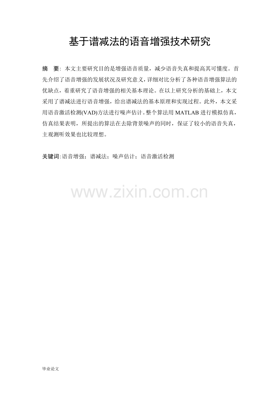 基于谱减法的语音增强技术研究--毕业论文.doc_第1页