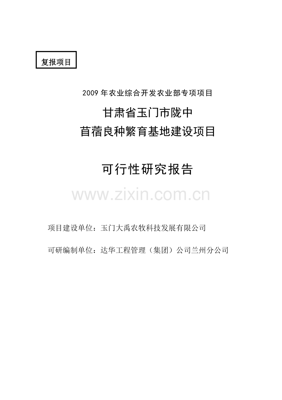 陇中苜蓿良种繁育基地建设项目申请建设可研报告.doc_第1页