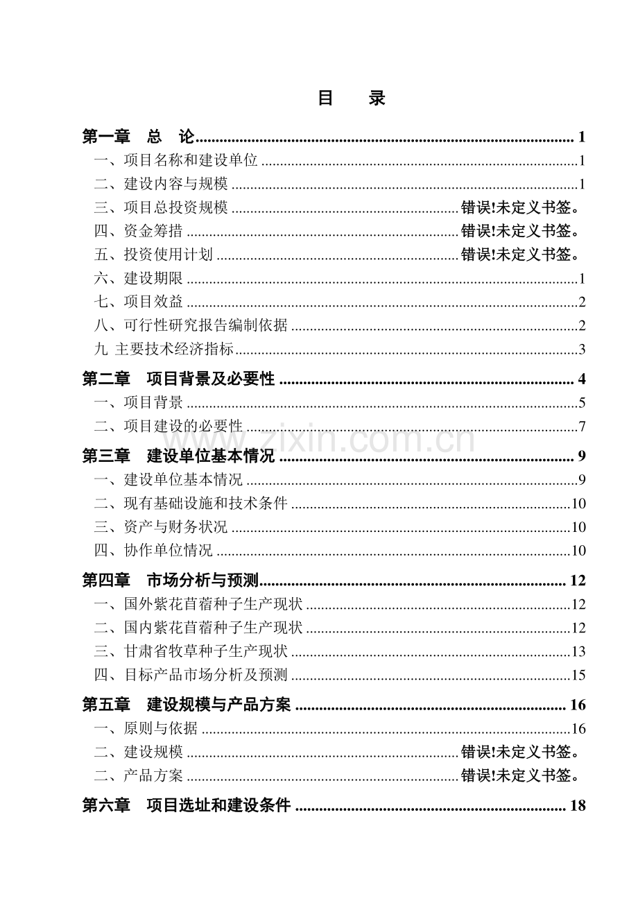陇中苜蓿良种繁育基地建设项目申请建设可研报告.doc_第2页