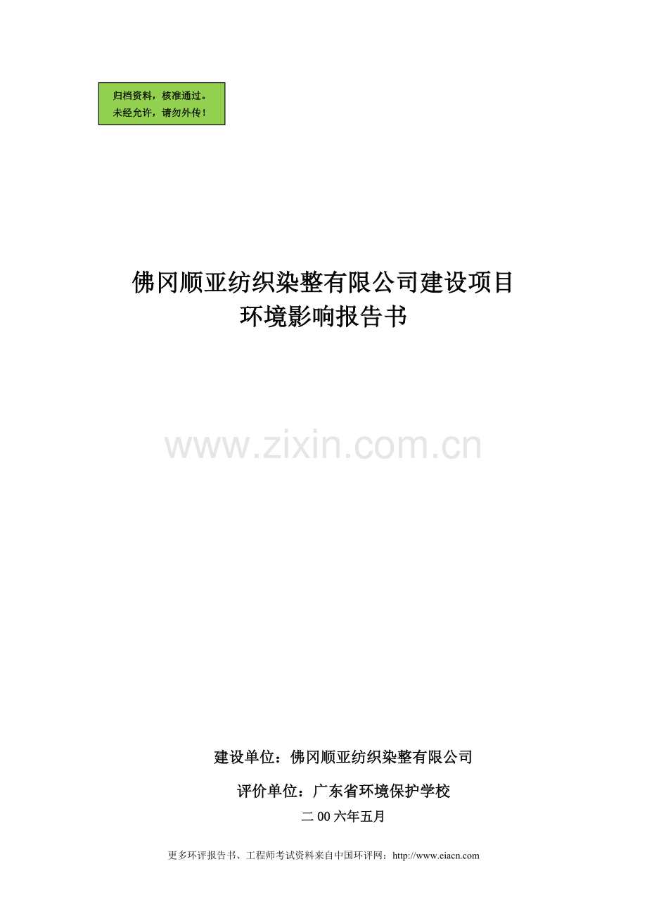 佛冈顺亚纺织染整有限公司建设项目建设环境评价报告.doc_第1页