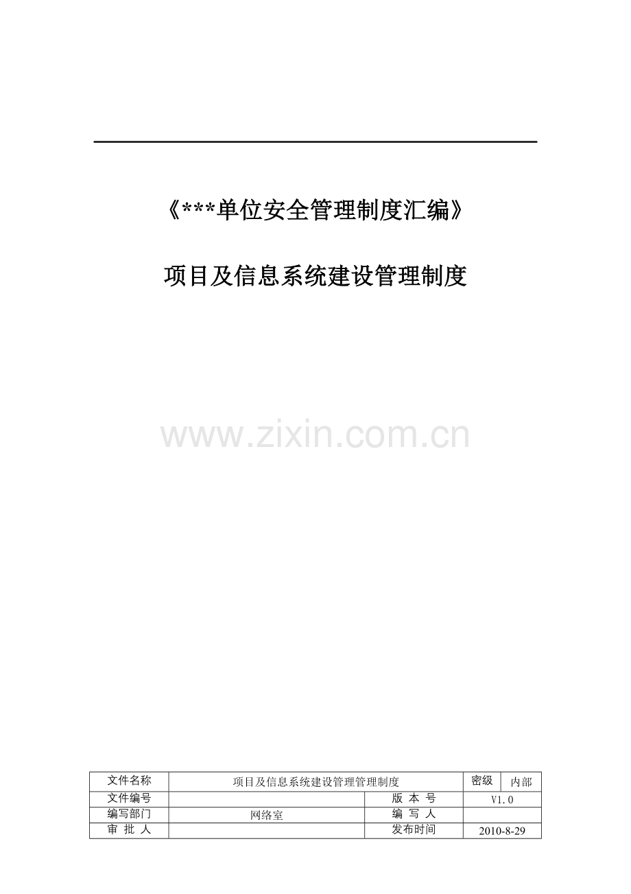 项目及信息系统建设管理制度.doc_第1页