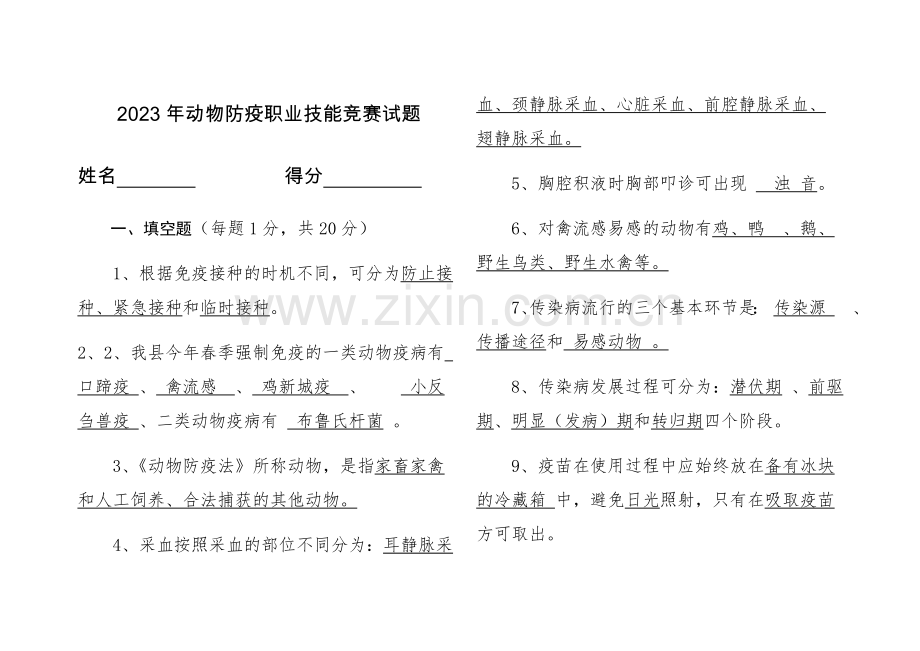 2023年防疫员技能竞赛笔答试题含答案.docx_第1页