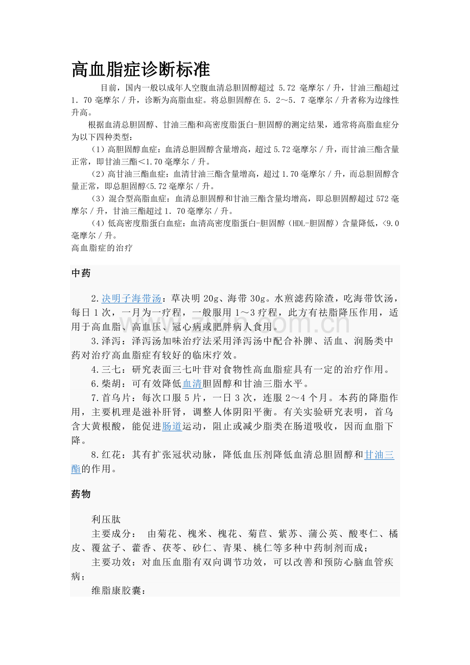 高血脂症诊断标准.doc_第1页