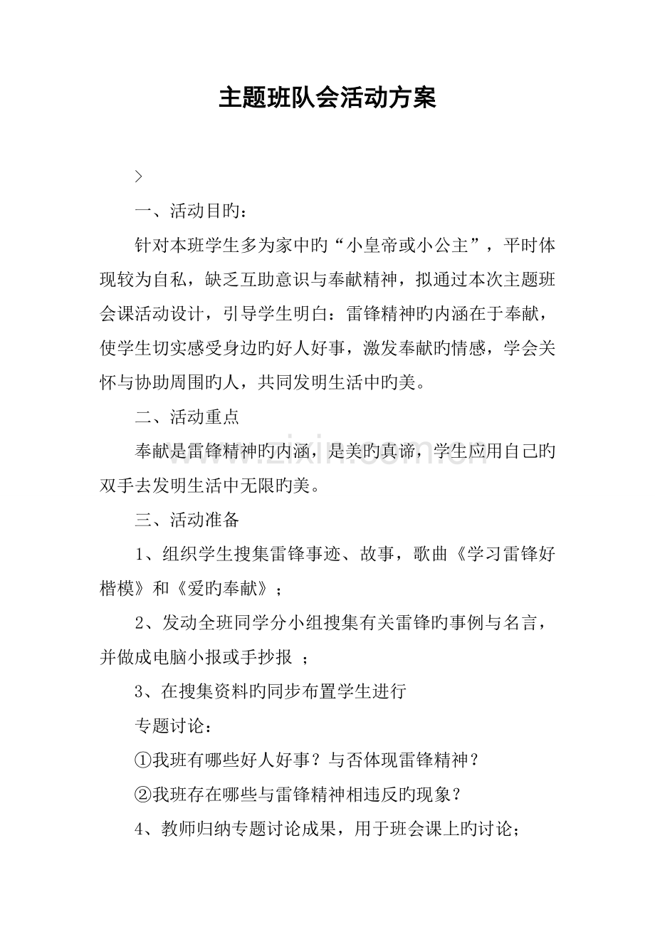 主题班队会活动方案.doc_第1页